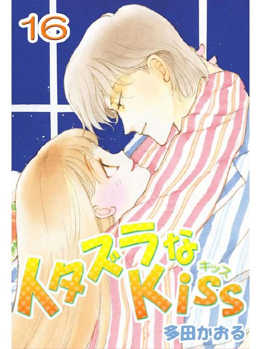 Title details for イタズラなKiss(フルカラー版) by 多田かおる - Available